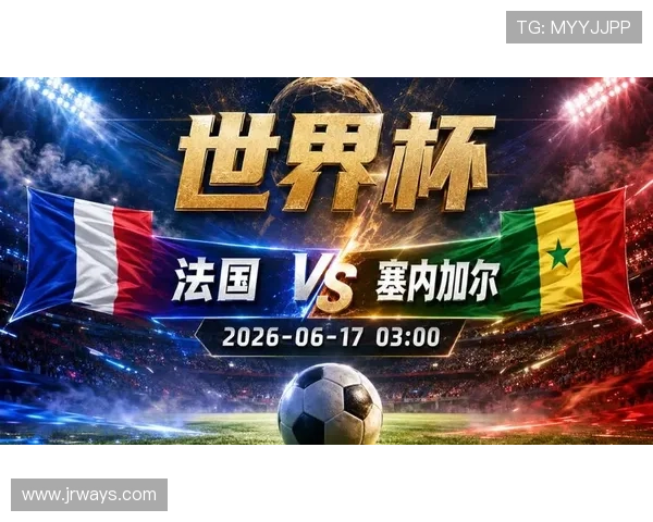 2026年世界杯法国对阵塞内加尔海报设计与赛事亮点全面解析